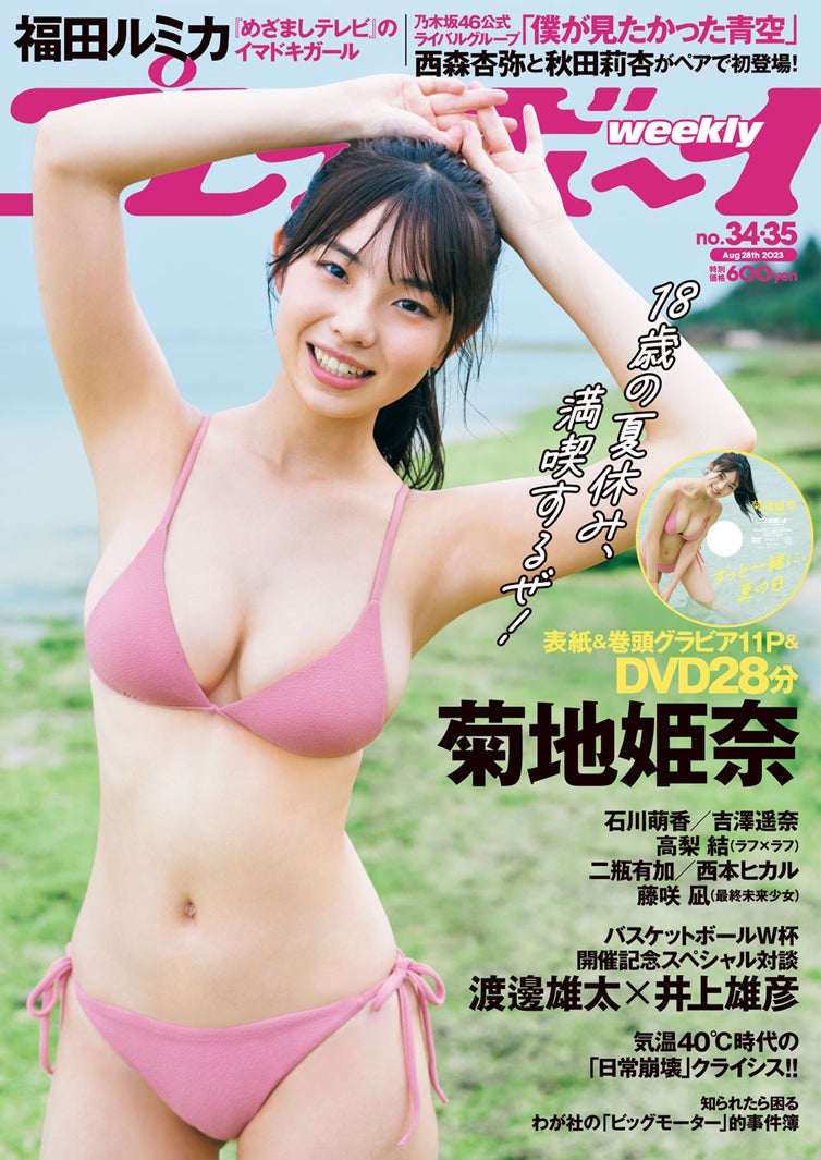 「週刊プレイボーイ」34＆35号（8月7日発売）表紙：菊地姫奈（C）三瓶康友／週刊プレイボーイ