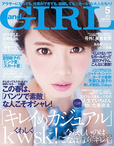 「andGIRL」5月号(エムオン・エンタテインメント、2015年4月11日発売)表紙:宮田聡子