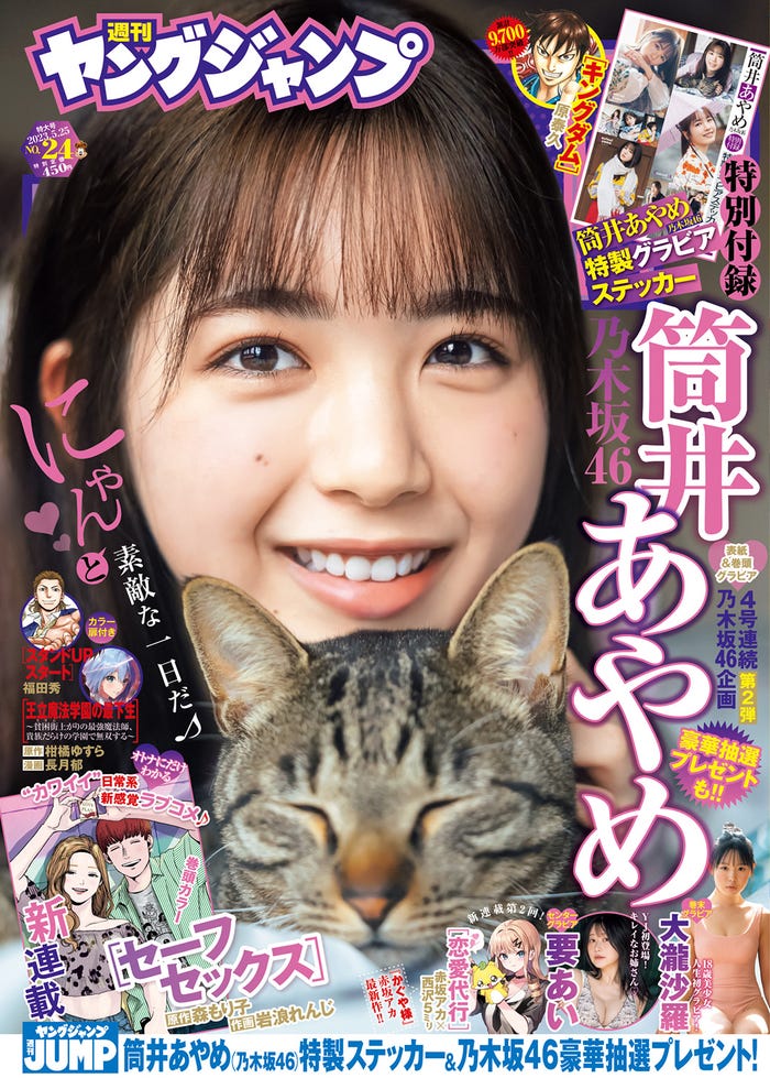 「週刊ヤングジャンプ」24号(5月11日発売)表紙:筒井あやめ(C)藤原宏/集英社