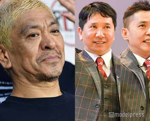 松本人志・爆笑問題、7年ぶり生共演「共演NG!」「絡みたくねえな」