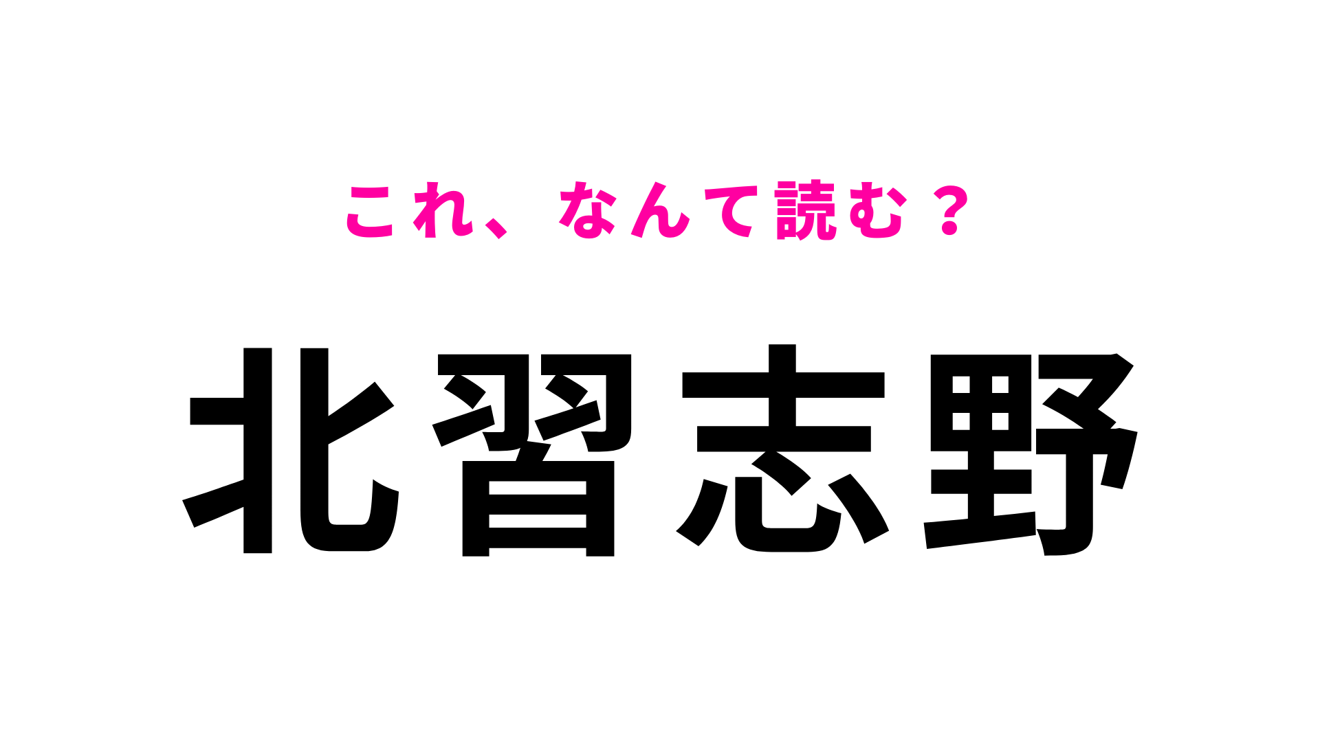【漢字クイズ】「北習志野」はなんて読む？見た目以上に手ごわい！？