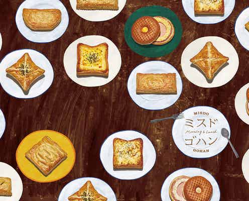 ミスド、軽食メニュー“ミスドゴハン”が登場 パイやトースト11種を気分に合わせてチョイス