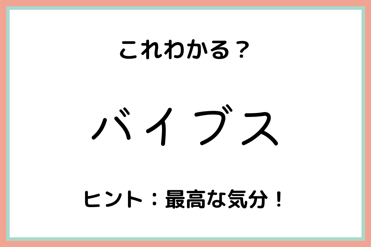 バイプス と は