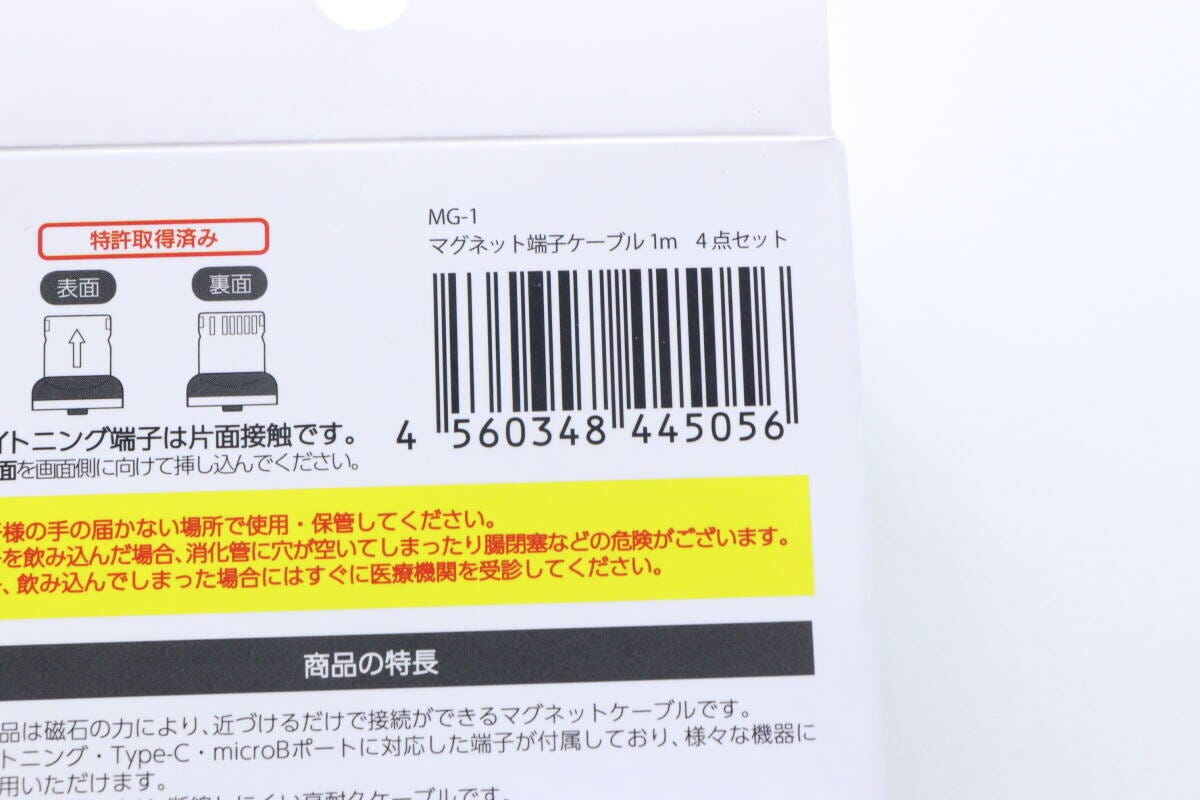 マグネット端子ケーブルのパッケージ裏面にあるバーコード