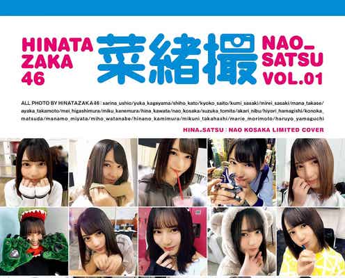 日向坂46写真集「日向撮」全メンバー単独表紙の限定版“推しカバー”制作決定