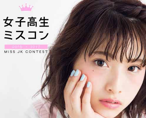“日本一かわいい女子高生”を決めるミスコン再び!スケジュール&ビジュアル解禁