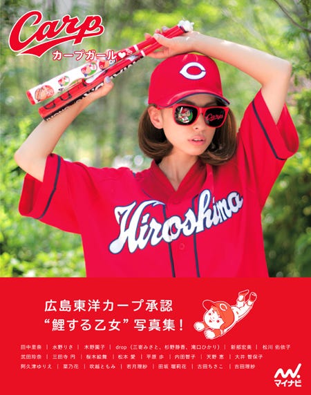 新刊書籍『カープガール(ハートマーク)』(マイナビ、8月29日発売)