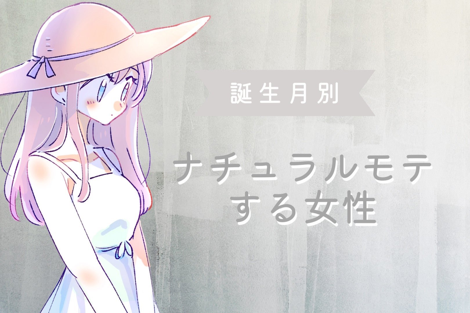 【誕生月別】意識してないのに魅力爆発！？「ナチュラルモテする女性」ランキング＜最下位～第１０位＞