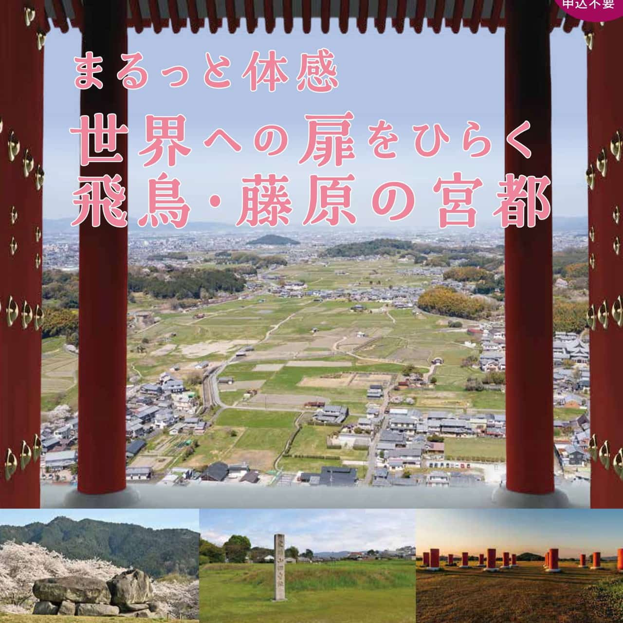 目指せ、世界文化遺産登録！ 大阪・奈良で「飛鳥・藤原」の魅力を知るイベントを開催