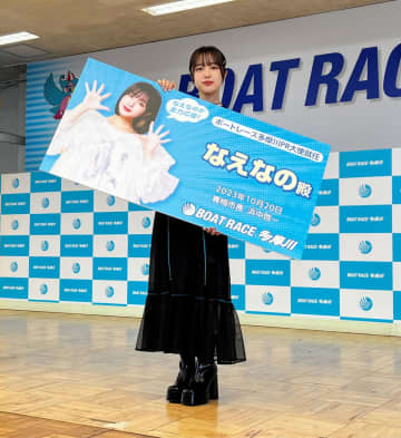 【ボート】なえなのがボートレース多摩川PR大使に就任「魅力をPRしていき ...