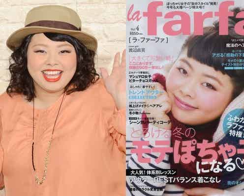 業界初“ぽちゃ子”向けファッション誌、大反響で創刊決定