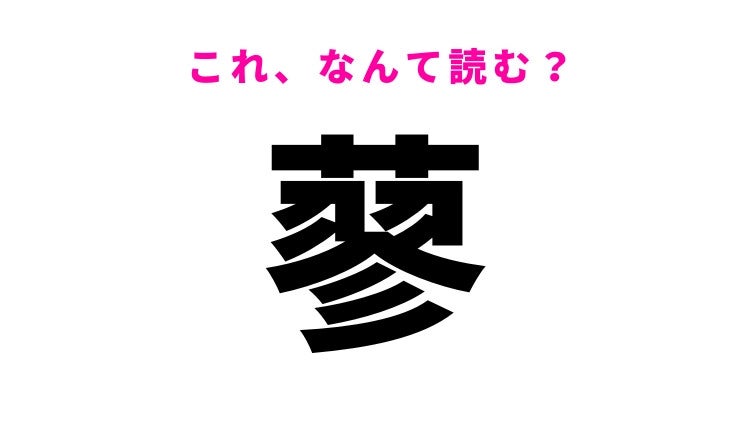 【漢字クイズ】「蓼」の読み方はなに？ことわざで知られる植物名！