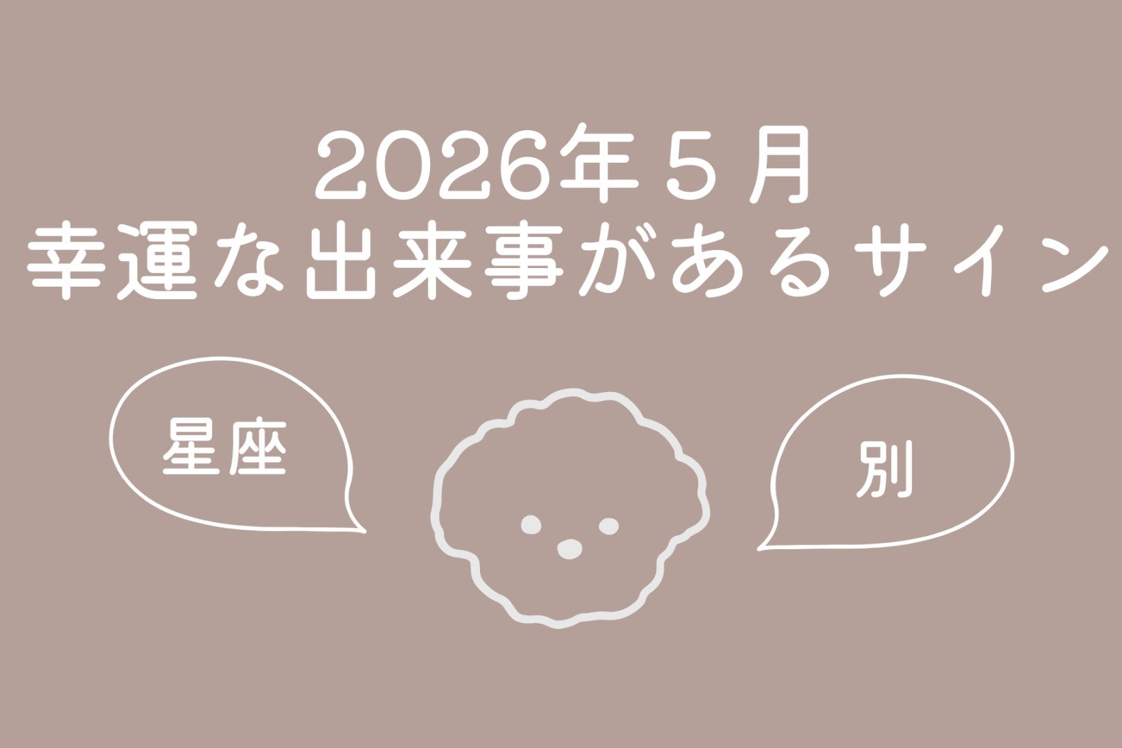 【星座別】2026年５月、幸運な出来事があるサイン＜おひつじ座〜おとめ座＞