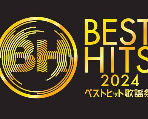 「ベストヒット歌謡祭2024」大阪城ホールから3時間生放送決定 MCは宮根誠司&ウエンツ瑛士