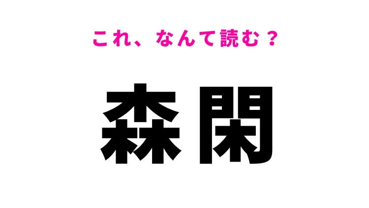 【漢字クイズ】「森閑」はなんて読む？静かな様子を表す言葉！