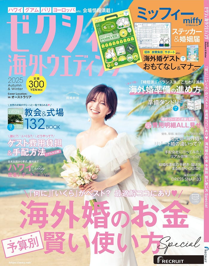 「ゼクシィ海外ウエディング2025 Autumn & Winter」(8月22日発売)表紙:岡崎紗絵(提供写真)