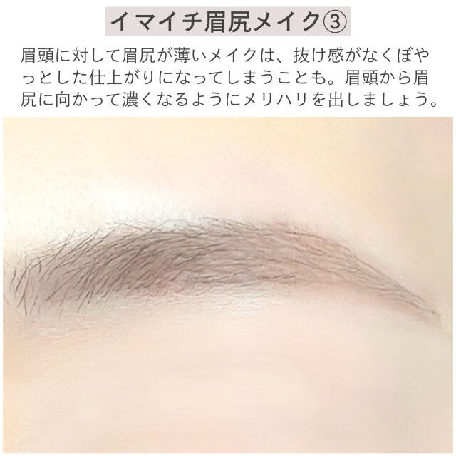 イマイチ眉尻メイク③　解説
