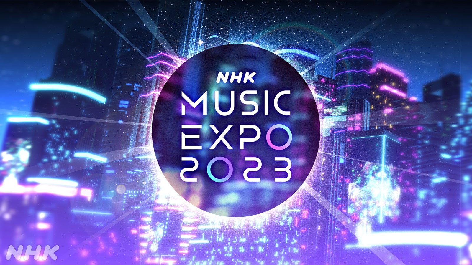 「NHK MUSIC EXPO2023」キービジュアル（C）NHK