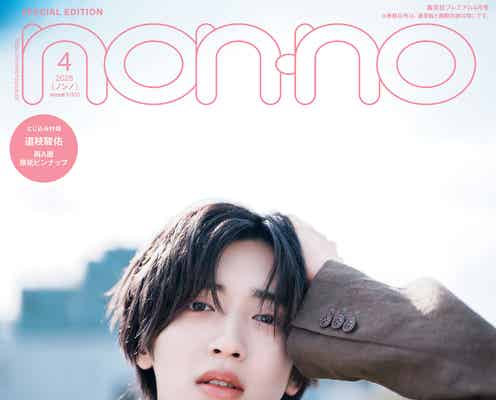 “Snow Man向井康二が撮影”なにわ男子・道枝駿佑「non-no」特別版ソロ表紙登場