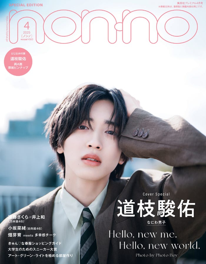 道枝駿佑(C)non-no2025年4月号特別版/集英社 撮影/Photo Boy