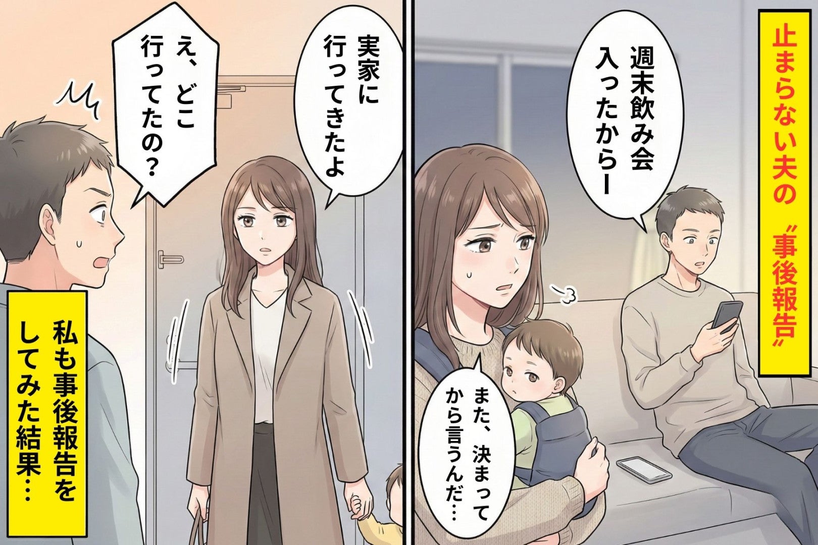 夫は“事後報告”が当たり前→「じゃあ私も事後報告で」とルールを変えてみたら...