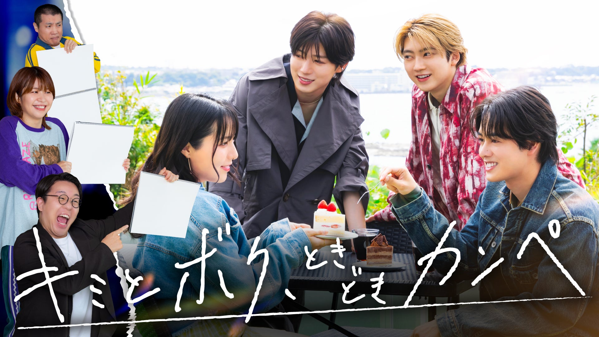 「キミとボク、ときどきカンペ」本編サムネイル（提供写真）