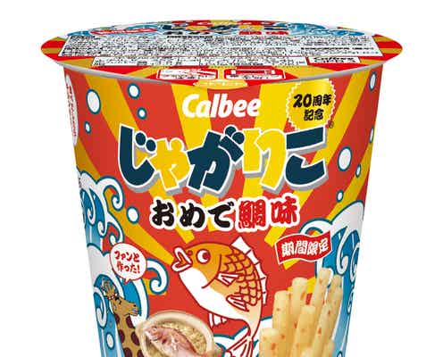 じゃがりこ20周年“おめで鯛”味登場 ファンと共同開発