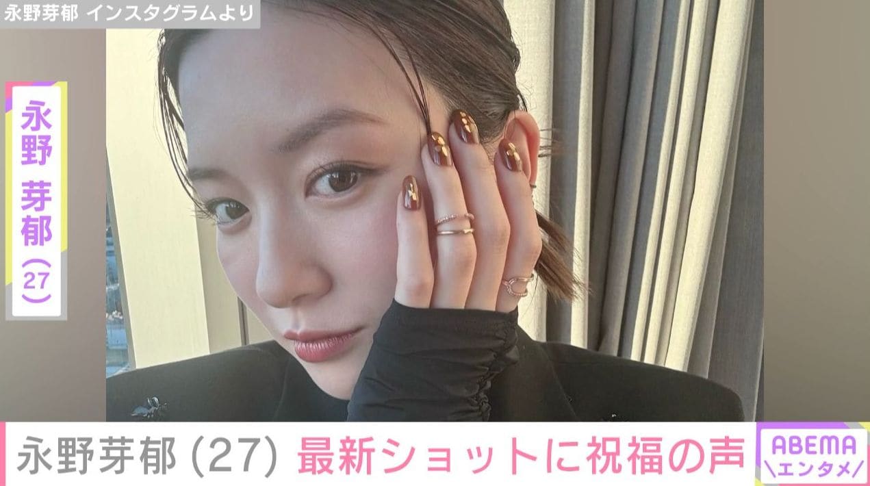 永野芽郁（27）、笑顔の最新ショットで27歳の誕生日を報告 「おめでとございます」「幸せそうな姿が見れて幸せ」など祝福の声