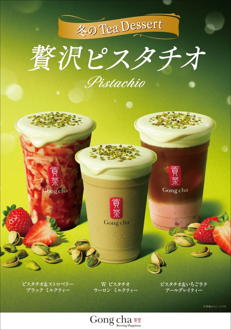 Gong cha Tea Dessert “贅沢ピスタチオ”／画像提供：ゴンチャ ジャパン