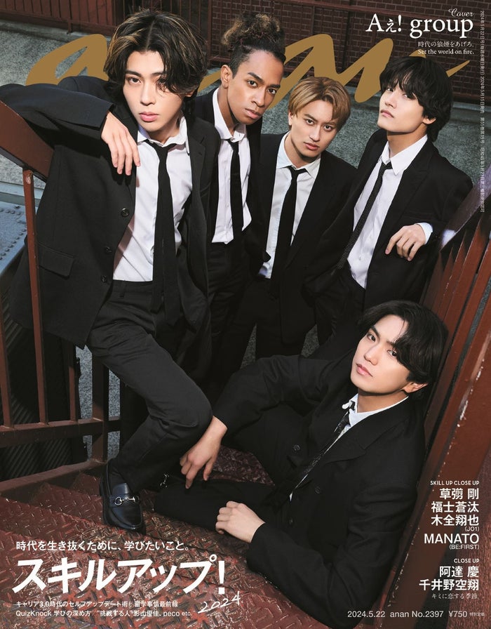 Aぇ! group、デビュー日に「anan」表紙登場 映画のオープニングのようなかっこよさ