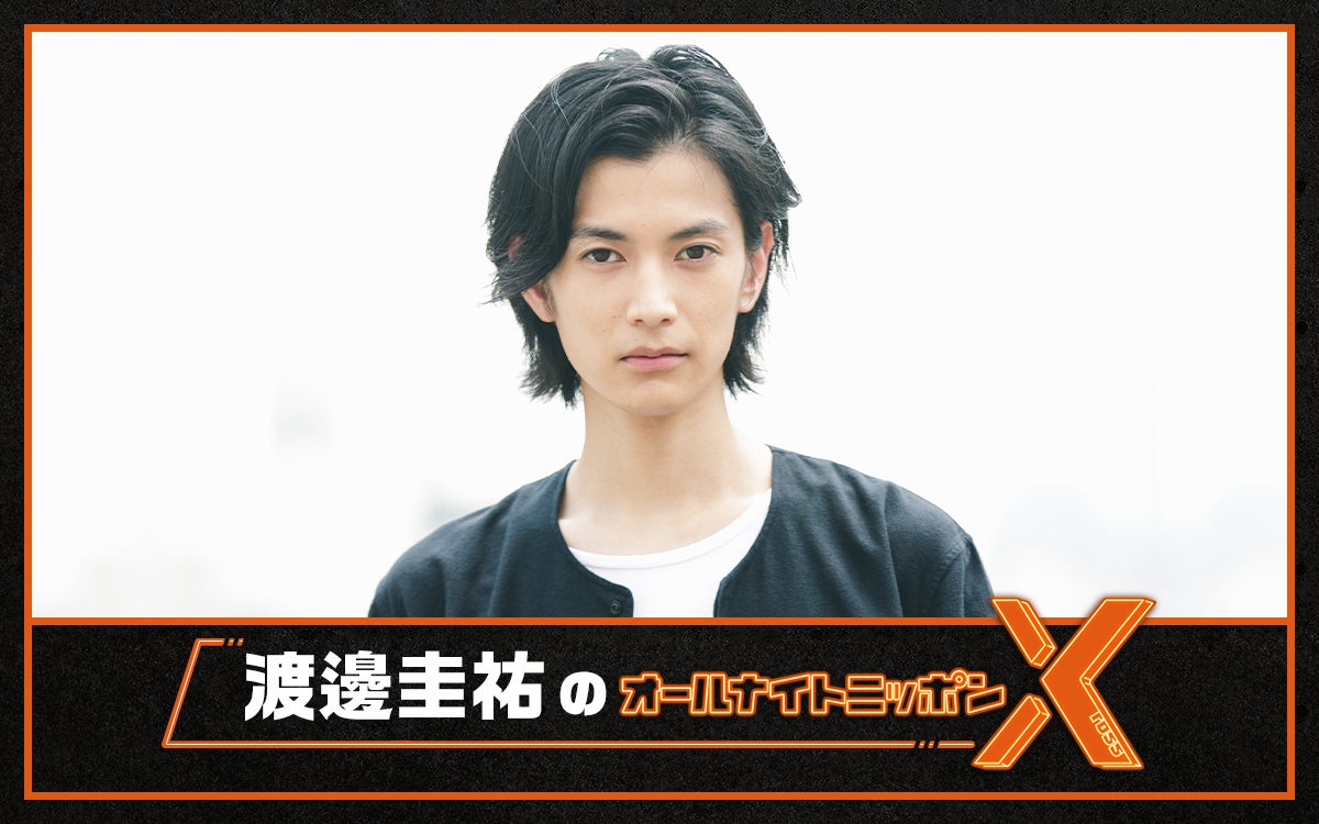 渡邊圭祐「オールナイトニッポンX」で5ヶ月ぶり2度目のANNパーソナリティ担当