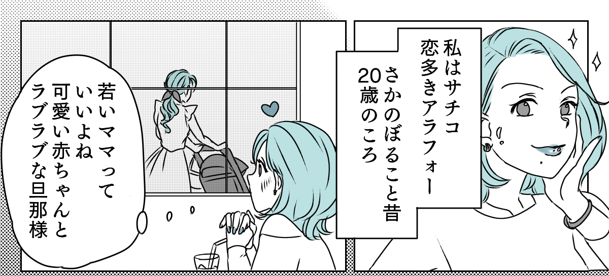 アラフォーママの失恋
