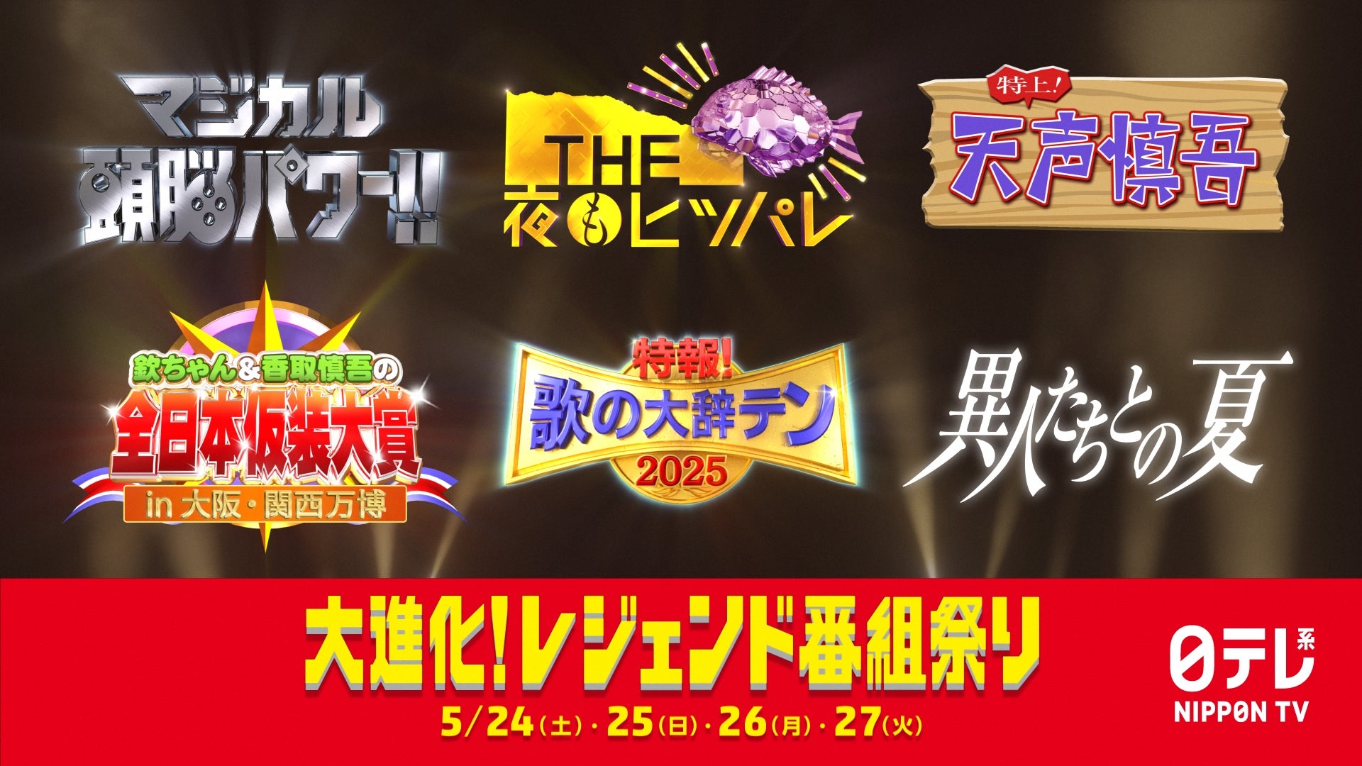 日テレ「マジカル頭脳パワー！！」「夜もヒッパレ」「天声慎吾」などパワーアップ 名物番組スペシャル放送決定