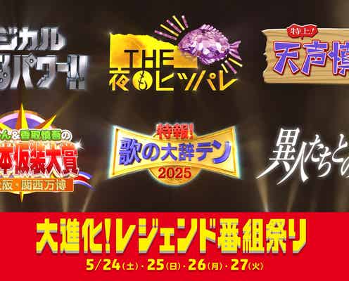 日テレ「マジカル頭脳パワー!!」「夜もヒッパレ」「天声慎吾」などパワーアップ 名物番組スペシャル放送決定