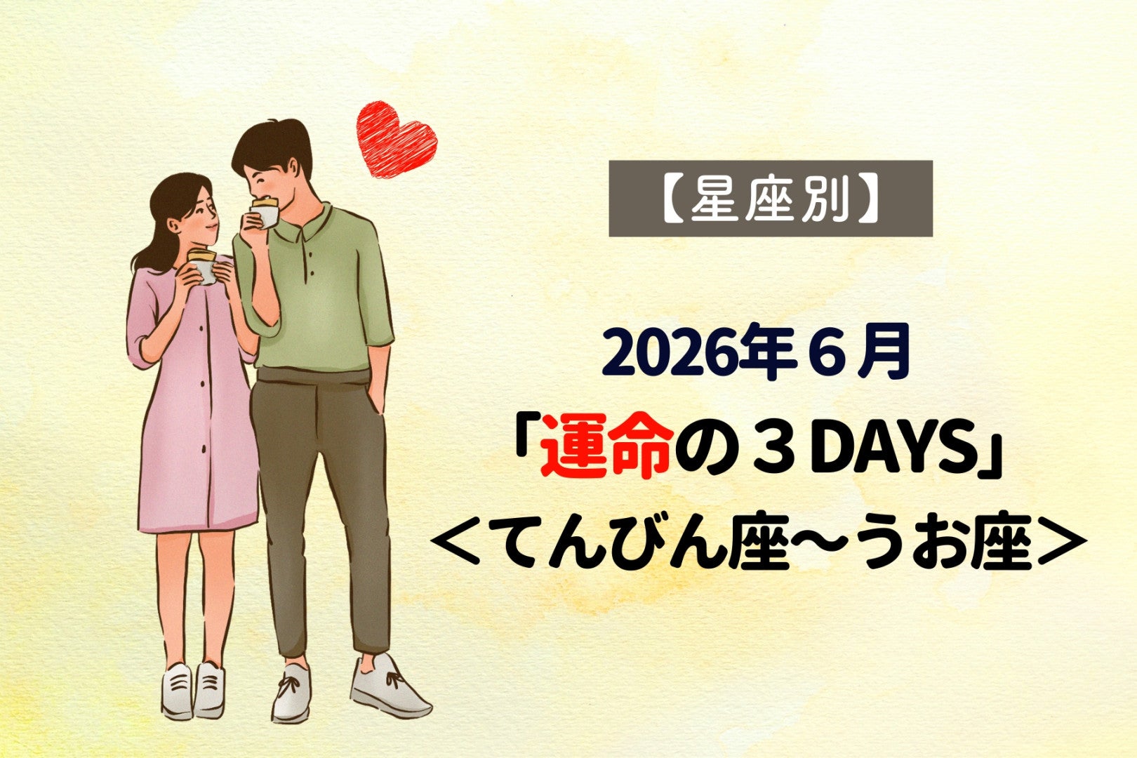 【星座別】2026年６月「運命の３DAYS」＜てんびん座〜うお座＞