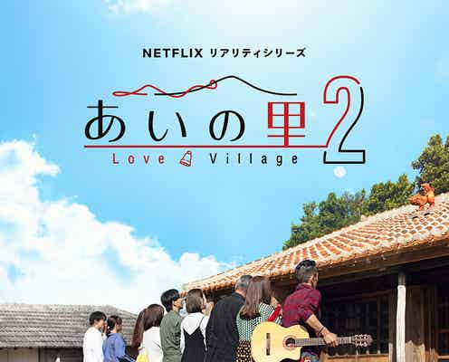 「あいの里」シーズン2配信日決定 笑って泣いて喧嘩…予告編&キーアート解禁
