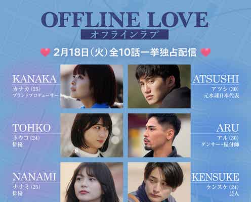 Netflix新恋リア「オフライン ラブ」元水球日本代表・芸人・俳優など男女10人プロフィール公開【年齢・職業・インスタ】