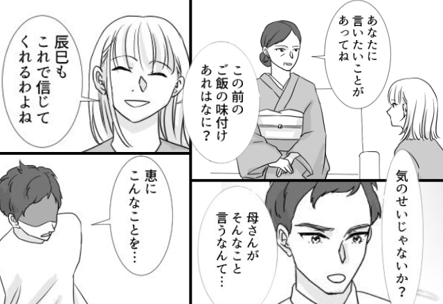 2人きりのときだけ嫁イビリする義母を…信じない夫。しかし数週間後⇒「これで信じるよね？」嫁が用意したモノに青ざめて…！？