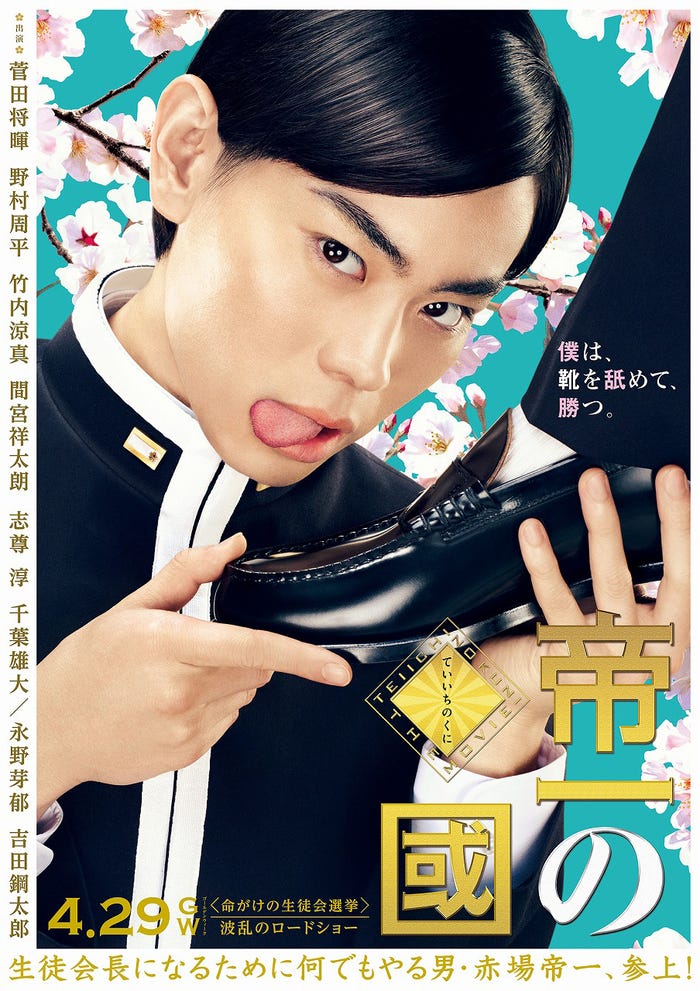 菅田将暉ら 帝一の國 選挙ポスター 解禁 原作オマージュ の新ビジュアルが超個性的 モデルプレス 菅田将暉ら 帝一の國 選挙ポスター 解禁 原作オマージュ の新ビジュアルが超個性的 モデルプレス