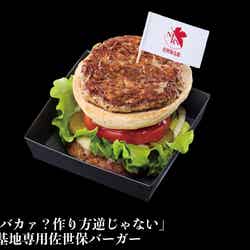 「あんたバカァ?作り方逆じゃない」NERV基地専用佐世保バーガー(提供写真)
