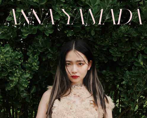 山田杏奈、セクシー肌魅せ・レアショット続々 女優初「NYLON SUPER」シリーズで特集