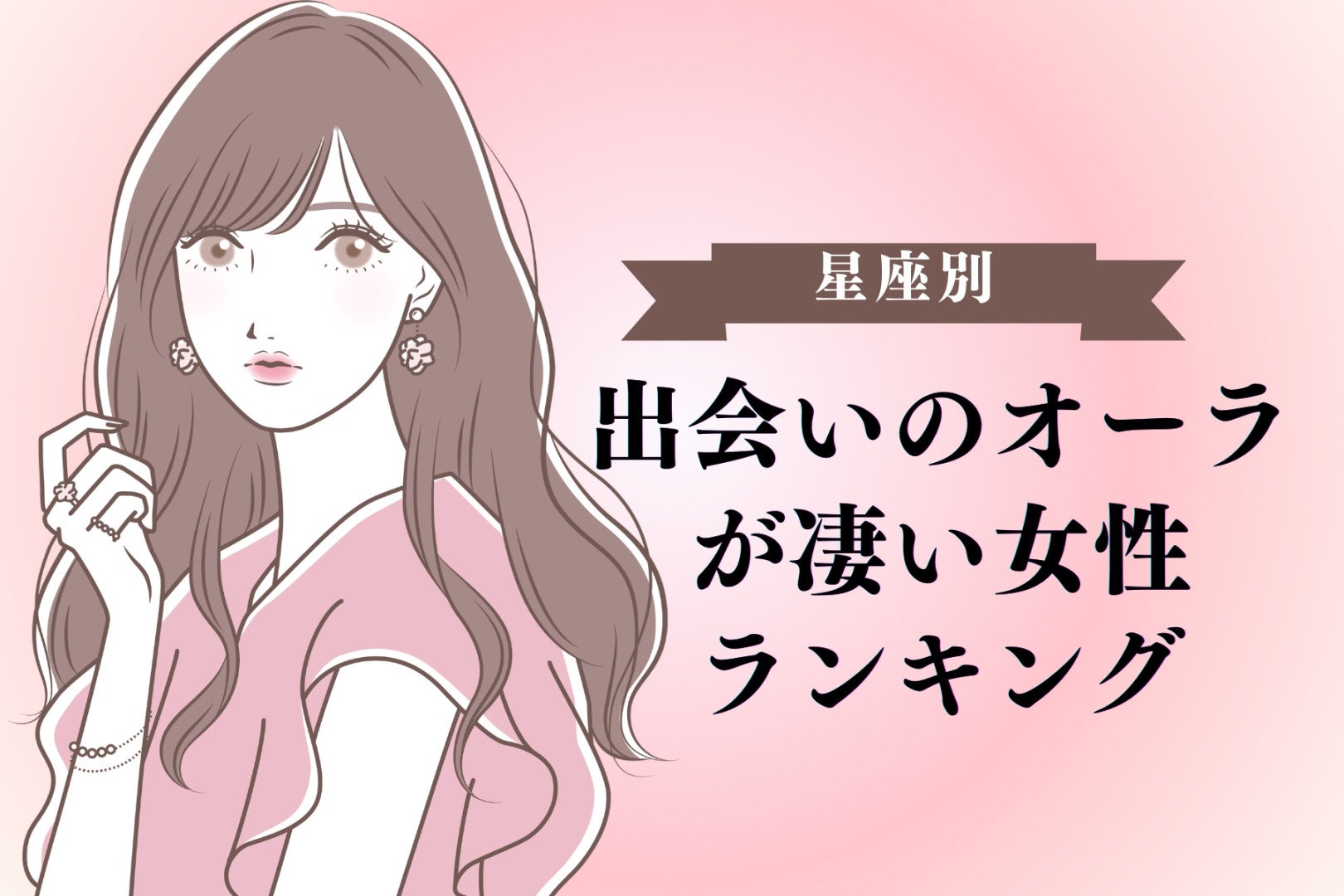 【星座別】出会いのオーラが凄い女性ランキング＜第１位～第３位＞