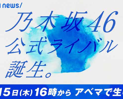 「乃木坂46公式ライバル」メンバー発表会をノーカット生中継 一部メンバーは「ABEMA Prime」生出演
