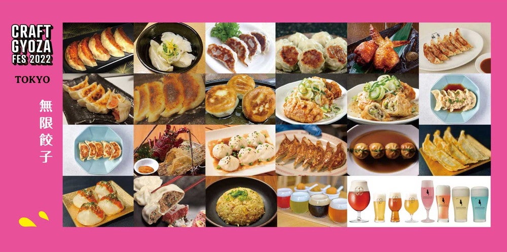 クラフト餃子フェス TOKYO 2022／画像提供：LAF Entertainment