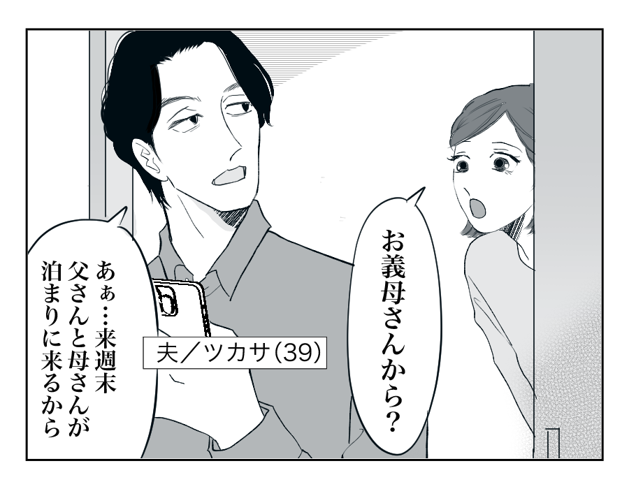【全16話】住んでる家は「俺の家」⁉︎勝手に義両親を呼び寄せないで!1-2