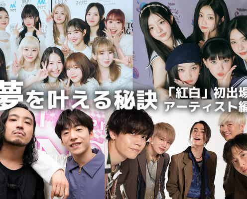 ME:I・Da-iCE・ILLIT・Creepy Nuts…「紅白」初出場アーティストの“夢を叶える秘訣”