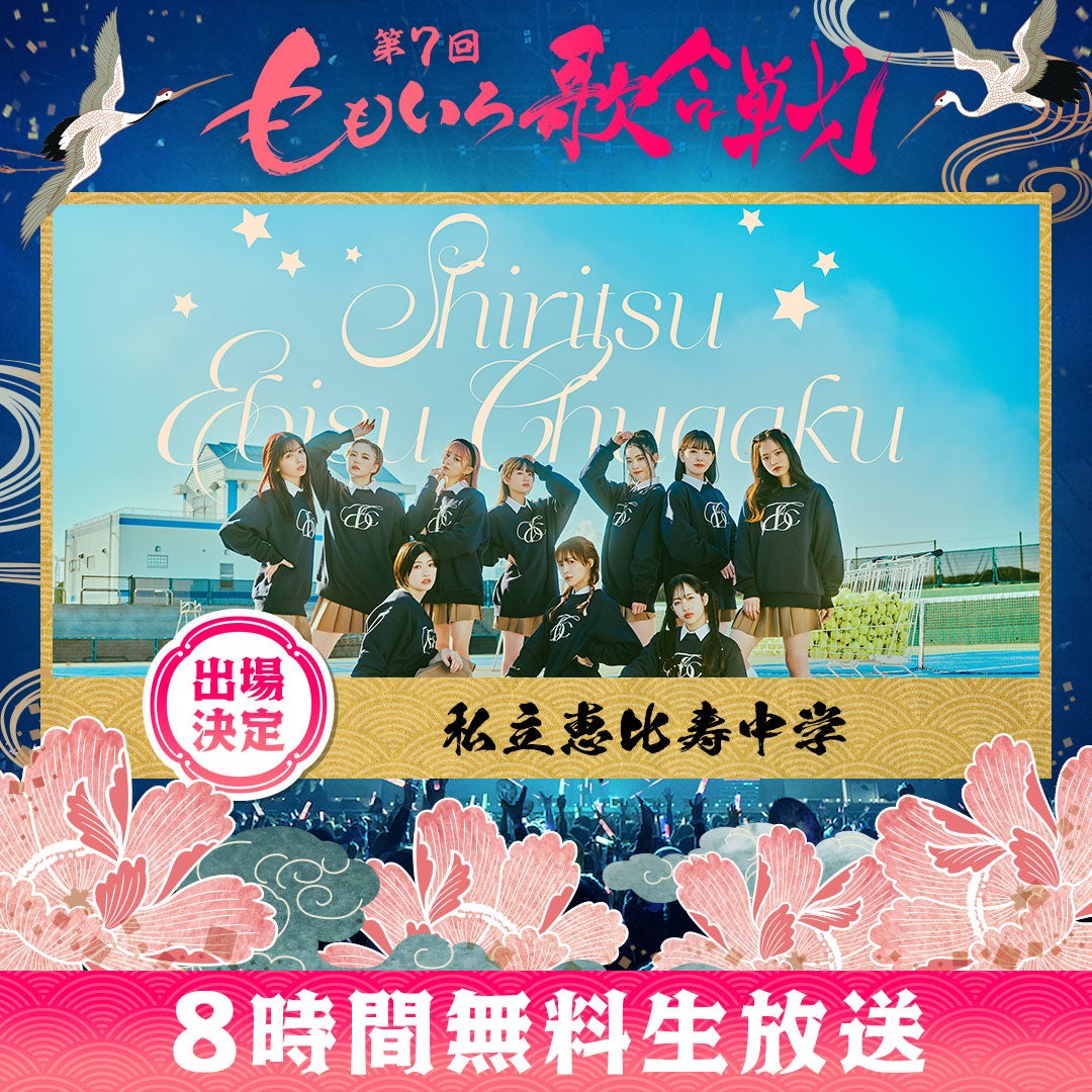 私立恵比寿中学（C）AbemaTV, Inc.