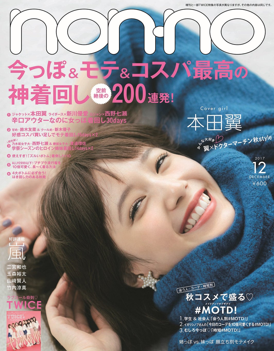「non-no」12月号（集英社、2017年10月20日発売）表紙：本田翼（画像提供：集英社）