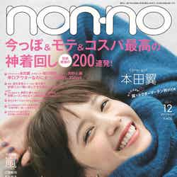 「non-no」12月号（集英社、2017年10月20日発売）表紙：本田翼（画像提供：集英社）