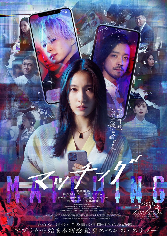土屋太鳳、佐久間大介、金子ノブアキ(C)2024『マッチング』製作委員会